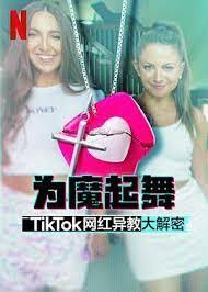 为魔起舞：TikTok 网红异教大解密(全集)