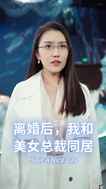 离婚后，我和美女总裁同居(全集)