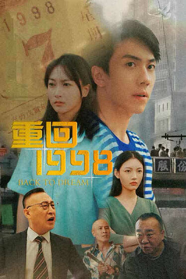 重回1998(全集)