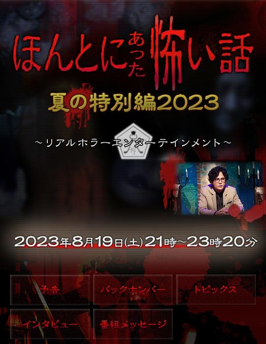 毛骨悚然撞鬼经2023夏季特别篇(全集)